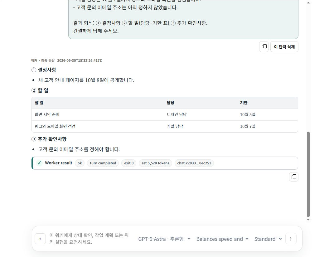 워커가 정상 완료된 실제 답변