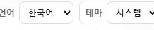 실제 콘솔 상단의 언어와 테마 선택기